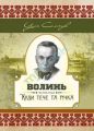 Волинь. Частина перша. Куди тече річка. Самчук У.О. Центр учбової літератури