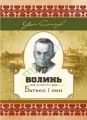 Волинь. Частина третя. Батько і син. Самчук У.О. Центр учбової літератури