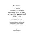 Сучасні комп'ютеризовані комплекси та системи у технологіях фізичної реабілітації: Навч. посіб. Попадюха Ю. А. Центр учбової літератури