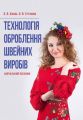 Технологія оброблення швейних виробів. Єжова О. В., Гур'янова О. В. Центр учбової літератури