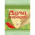 Думи народні. Центр учбової літератури