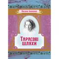 Тарасові шляхи. Іваненко Оксана. Центр учбової літератури