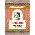 Вибрані твори. Підгірянка Марійка. Центр учбової літератури
