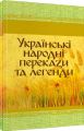 Українські народні перекази та легенди. Центр учбової літератури