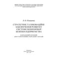 Стратегічне та інноваційне забезпечення розвитку системи економічної безпеки підприємства: [навчальн. Птащенко Л. О. Центр учбової літератури