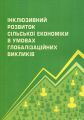 Інклюзивний розвиток сільської економіки в умовах глобалізаційних викликів. за ред. д. е. н., проф. Т. О. Зінчук. Центр учбової літератури