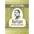 Народні оповідання. Марко Вовчок. Центр учбової літератури