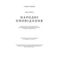 Народні оповідання. Марко Вовчок. Центр учбової літератури