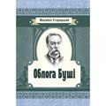 Облога Буші. Старицький М. П. Центр учбової літератури