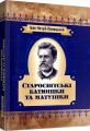 Старосвітські батюшки та матушки. Нечуй-Левицький. Центр учбової літератури