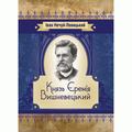 Князь Єремія Вишневецький. Нечуй-Левицький. Центр учбової літератури