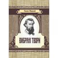 Вибрані твори. Мирний Панас. Центр учбової літератури