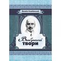 Вибрані твори. Коцюбинський М. М. Центр учбової літератури
