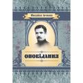 Оповідання. Івченко М. Є. Центр учбової літератури