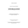 Оповідання. Івченко М. Є. Центр учбової літератури