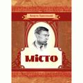 Місто. Валер'ян Підмогильний. Центр учбової літератури