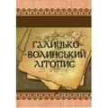 Галицько-Волинський літопис. Центр учбової літератури