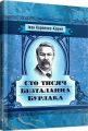 Сто тисяч. Безталанна. Бурлака. Карпенко Карий Іван. Центр учбової літератури
