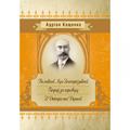 Великий Луг Запорозький. Борці за правду. З Дніпра на Дунай. Кащенко А. Ф. Центр учбової літератури