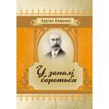У запалі боротьби. Кащенко А. Ф. Центр учбової літератури