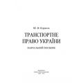 Транспортне право України: навчальний посібник. Корнєєв Ю. В. Центр учбової літератури