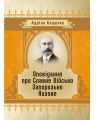 Оповідання про Славне Військо Запорожське Низове. Адріан Кащенко. Центр учбової літератури