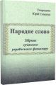 Народне слово. Збірник сучасного українського фольклору. Юрій Семенко. Центр учбової літератури