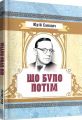 Що було потім. Смолич Юрій. Центр учбової літератури