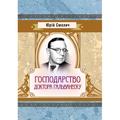 Господарство доктора Гальванеску. Юрій Смолич. Центр учбової літератури