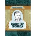 Волонтер свободи. Заячківський Омелян. Центр учбової літератури