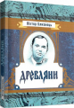 Древляни. Близнець Віктор. Центр учбової літератури