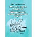 Життя іншої людини. Щоденник національного героя. Тис-Крохмалюк Юрій. Центр учбової літератури