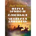 Перед зривом, Олюнька, Четверта заповідь. Чайковський Андрій. Центр учбової літератури