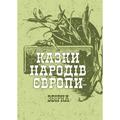 Казки народів Європи. Збірка. Центр учбової літератури