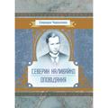 Северин Наливайко. Оповідання. Черкасенко С. Центр учбової літератури