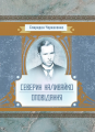 Історична драма "Северин Наливайко". Оповідання. Черкасенко Спиридон. Центр учбової літератури