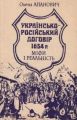 Українсько-російський договір 1654 року: міфи і реальність. Апановіч Олена. Центр учбової літератури