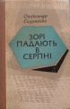 Зорі падають в серпні. Сизоненко Олександр. Центр учбової літератури