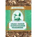 Ілько Липей - карпатський розбійник. Граджа-Донський Василь. Центр учбової літератури