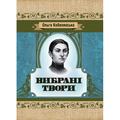 Вибрані твори. Кобилянська Ольга. Центр учбової літератури
