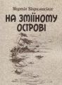 На Зміїному острові. Вікрамасінге Мартін. Центр учбової літератури