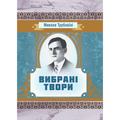 Вибрані твори. Трублаїні Микола. Центр учбової літератури