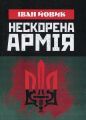Нескорена армія. Йовик І. Центр учбової літератури