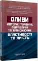 Оливи. Моторні, турбінні, гідравлічні та трансмісійні: властивості та якість. Підручник. Сергій Бойченко. Центр учбової літератури