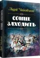 Сонце заходить. Чайковський Андрій. Центр учбової літератури