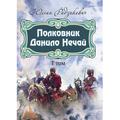 Полковник Данило Нечай. 1 том. Радзикевич Юліан. Центр учбової літератури