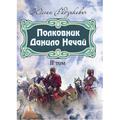 Полковник Данило Нечай. 2 том. Радзикевич Юліан. Центр учбової літератури