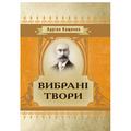 Вибрані твори. Кащенко А. Центр учбової літератури