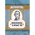 Твори. Микола Костомаров. Центр учбової літератури