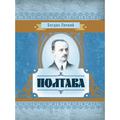 Полтава. Богдан Лепкий. Центр учбової літератури